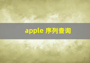 apple 序列查询